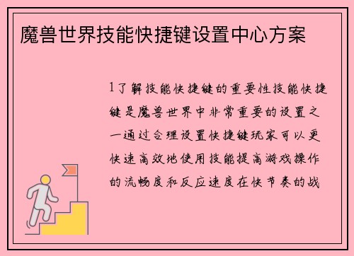 魔兽世界技能快捷键设置中心方案