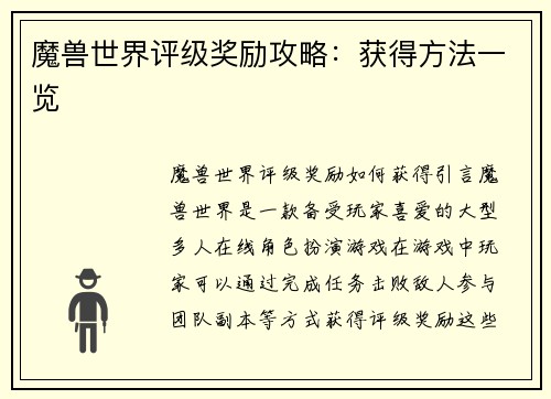 魔兽世界评级奖励攻略：获得方法一览