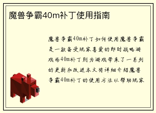 魔兽争霸40m补丁使用指南