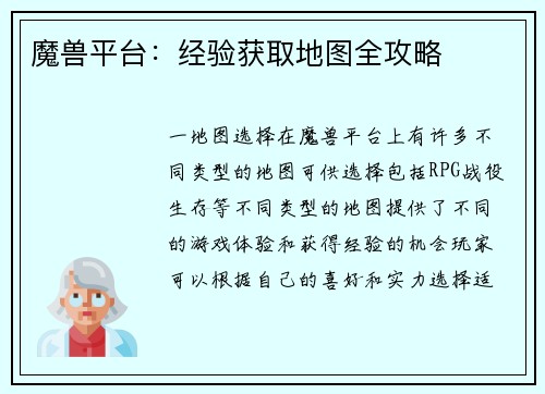 魔兽平台：经验获取地图全攻略